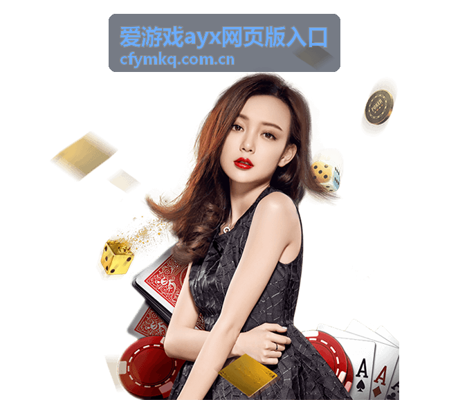 爱游戏ayx竞技排行第二名