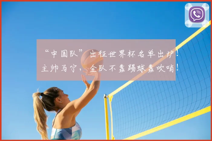 “中国队”出征世界杯名单出炉!主帅马宁,全队不靠踢球靠吹哨!
