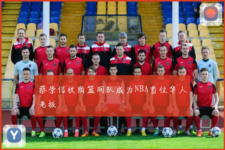 蔡崇信收购篮网队成为NBA首位华人老板