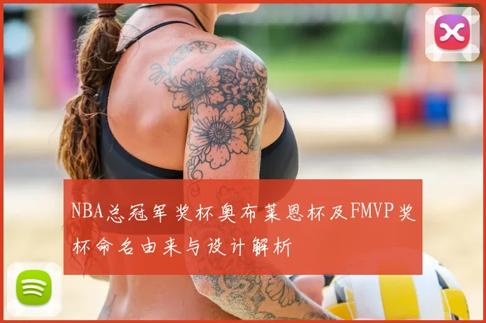NBA总冠军奖杯奥布莱恩杯及FMVP奖杯命名由来与设计解析