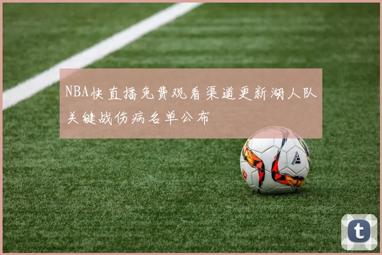 NBA快直播免费观看渠道更新湖人队关键战伤病名单公布