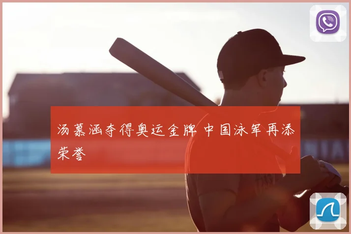 汤慕涵夺得奥运金牌 中国泳军再添荣誉